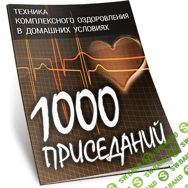 [Виталий Вильков] 1000 приседаний. Техника комплексного оздоровления в домашних условиях