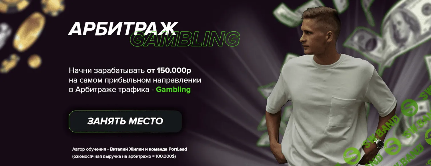 [Виталий Жилин] Арбитраж Gambling (2022)