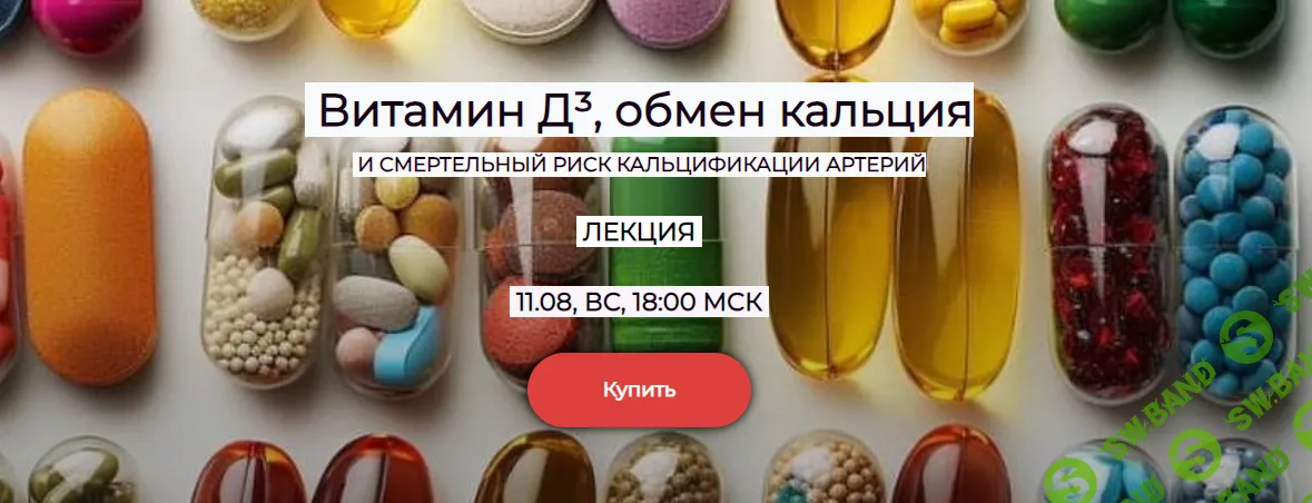 Витамин Д³, обмен кальция и смертельный риск кальцификации артерий [humberto 2.0] [Елена Иванова]