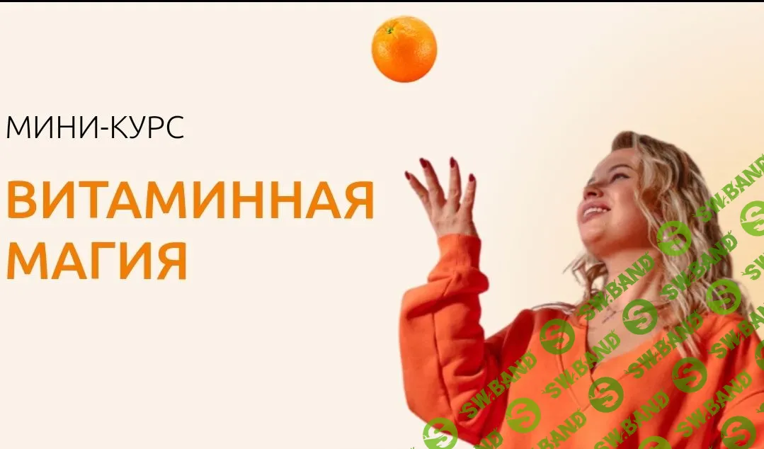 Витаминная магия [Юлия Серикова]