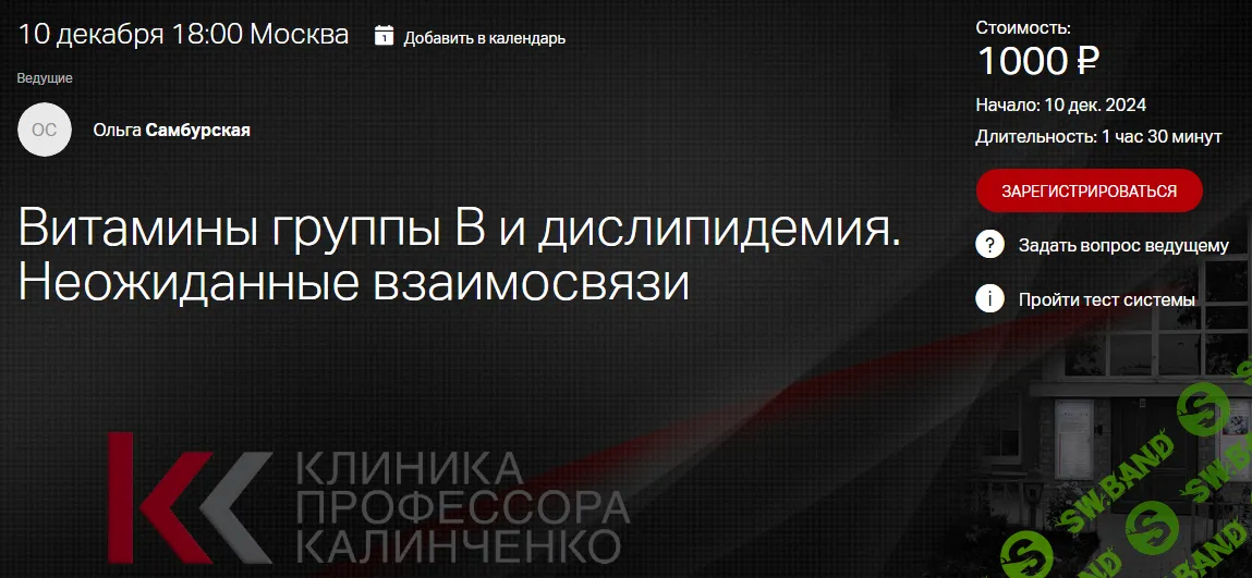 Витамины группы В и дислипидемия. Неожиданные взаимосвязи [Клиника Калинченко] [Ольга Самбурская]
