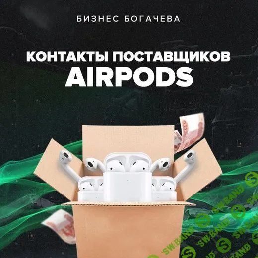 [Вячеслав Богачёв] Контакты поставщика Airpods (2022)