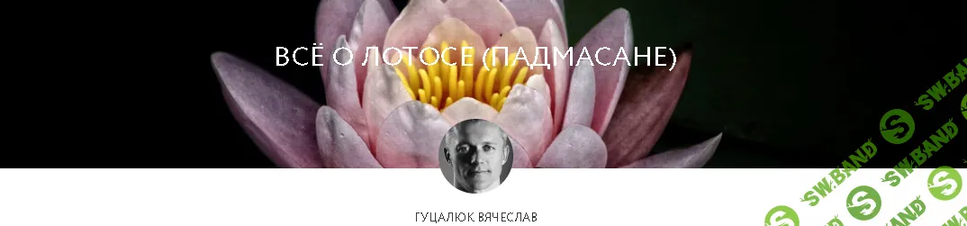 [Вячеслав Гуцалюк] Всё о лотосе (падмасане) (2019)