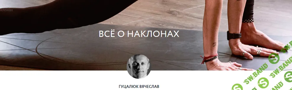 [Вячеслав Гуцалюк] Всё о наклонах (2019)