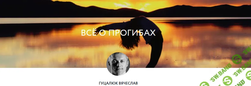 [Вячеслав Гуцалюк] Всё о прогибах (2019)