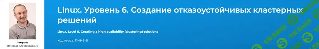 [Вячеслав Лохтуров] Linux. Уровень 6. Создание отказоустойчивых кластерных решений (2025)