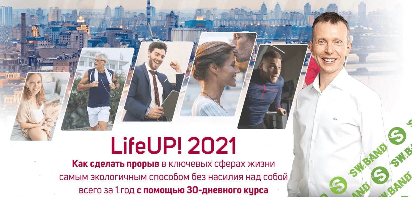 [Вячеслав Смирнов] LifeUP! 2021 (Уровень PRO)