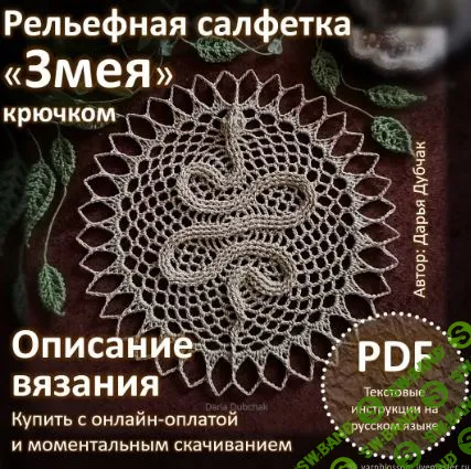 [Вязание] Рельефная салфетка крючком Змея [Дарья Дубчак]