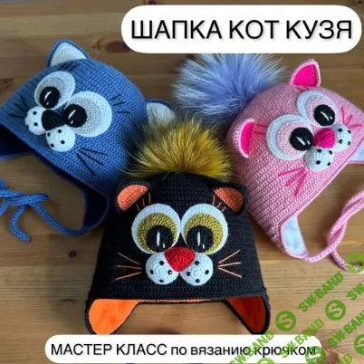 [Вязание] Шапка Кот Кузя [Ольга Погодина]