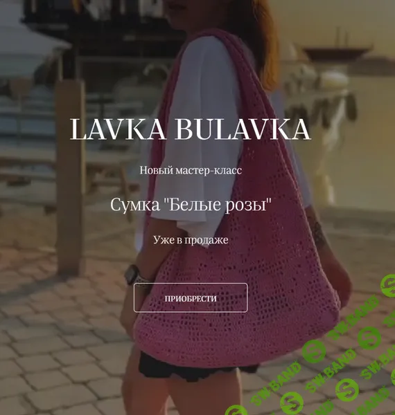 [Вязание] Сумка Белые розы [lavkabulavka] [Анастасия Асанова]