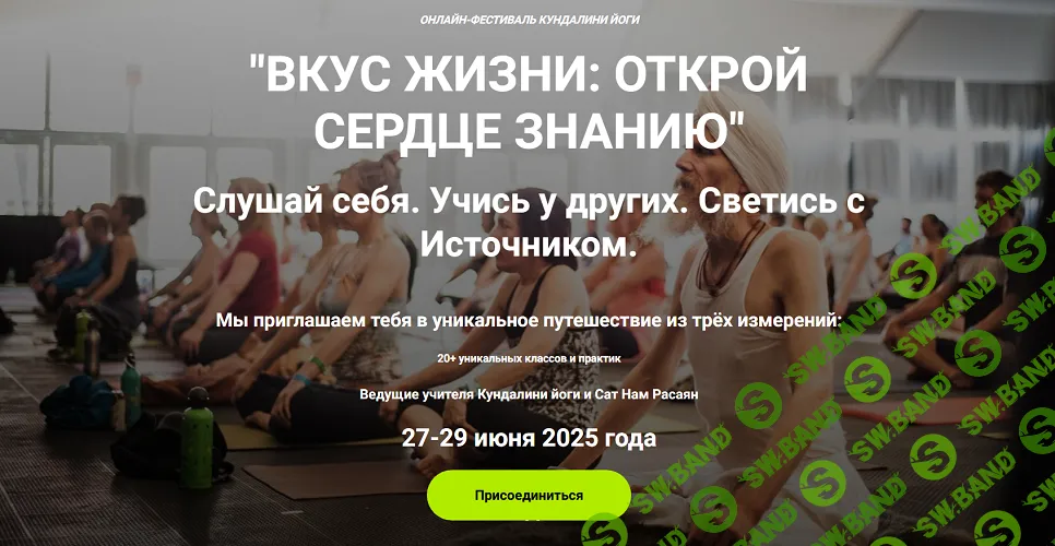 Вкус жизни: открой сердце знанию. Онлайн-фестиваль Кундалини йоги [Kundalini Journal] [Йоги Сатьяврати, Александр Куликов, Йоги Амандип]