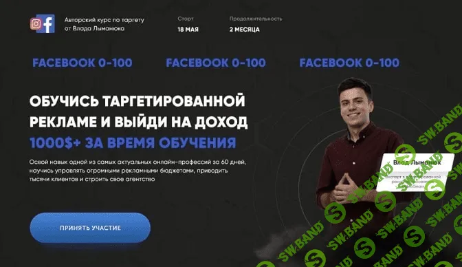 [Влад Лыманюк] Facebook 0-100. Тариф - PRO (2021)