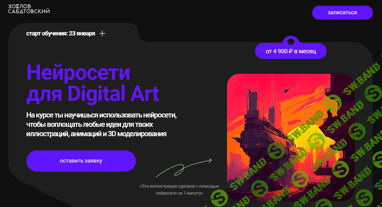 [Влад Сабатовский] Нейросети для Digital Art (2023)