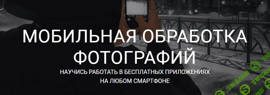 [Vlad Simonyan] Мобильная обработка фотографий (2020)