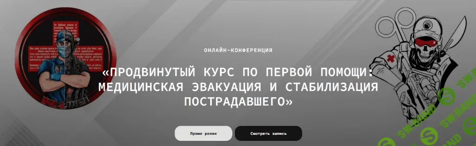 [Влад Харриган] Продвинутый курс первой помощи. Медицинская эвакуация (2022)