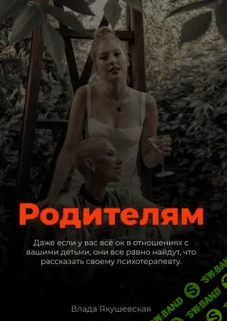 [Влада Якушевская] Гайд «Родителям» (2021)