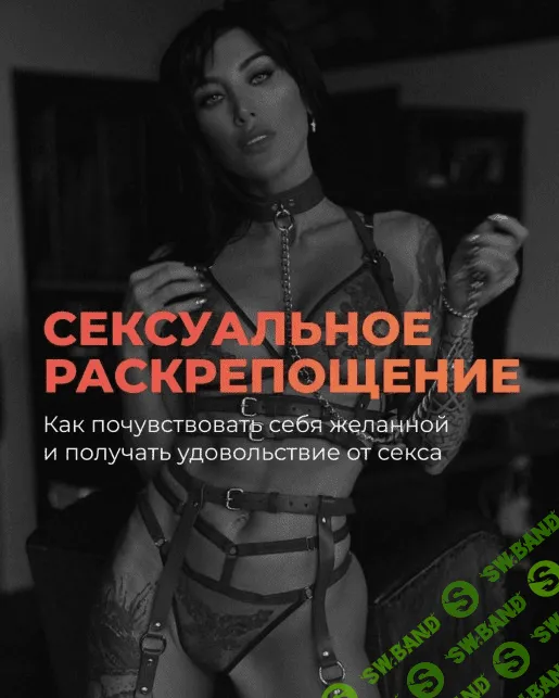[Влада Якушевская] Сексуальное раскрепощение (2020)