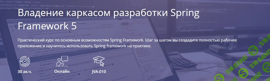 Владение каркасом разработки Spring Framework 5 [IBS Training Center]