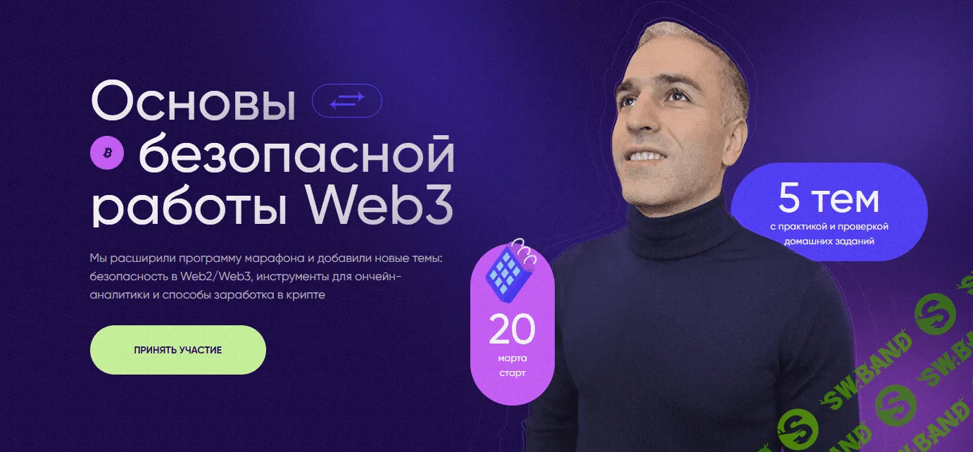[Владимир Абовян] Основы безопасной работы Web3 (2023)