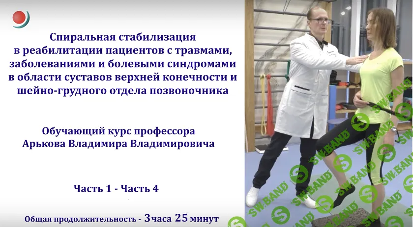 [Владимир Арьков] Спиральная стабилизация в реабилитации пациентов с болевыми синдромами (2024)