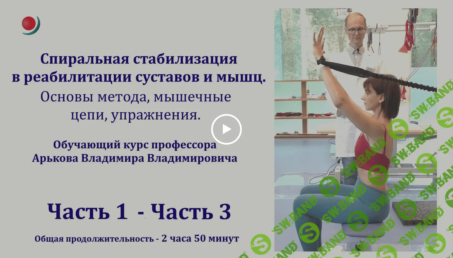[Владимир Арьков] Спиральная стабилизация в реабилитации суставов и мышц (2023)