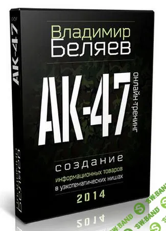 [Владимир Беляев] Маркетинг АК-47