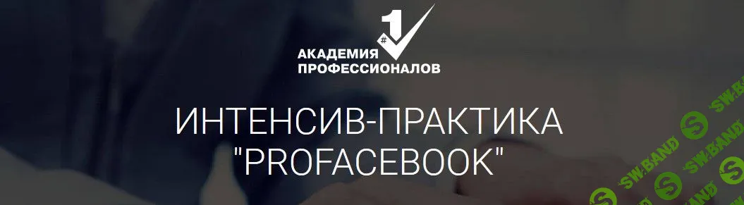 [Владимир Белозеров] ProFacebook (2019)