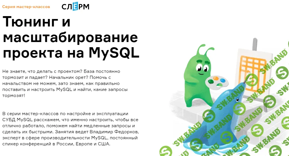 [Владимир Федорков] Тюнинг и масштабирование проекта на MySQL (2022)