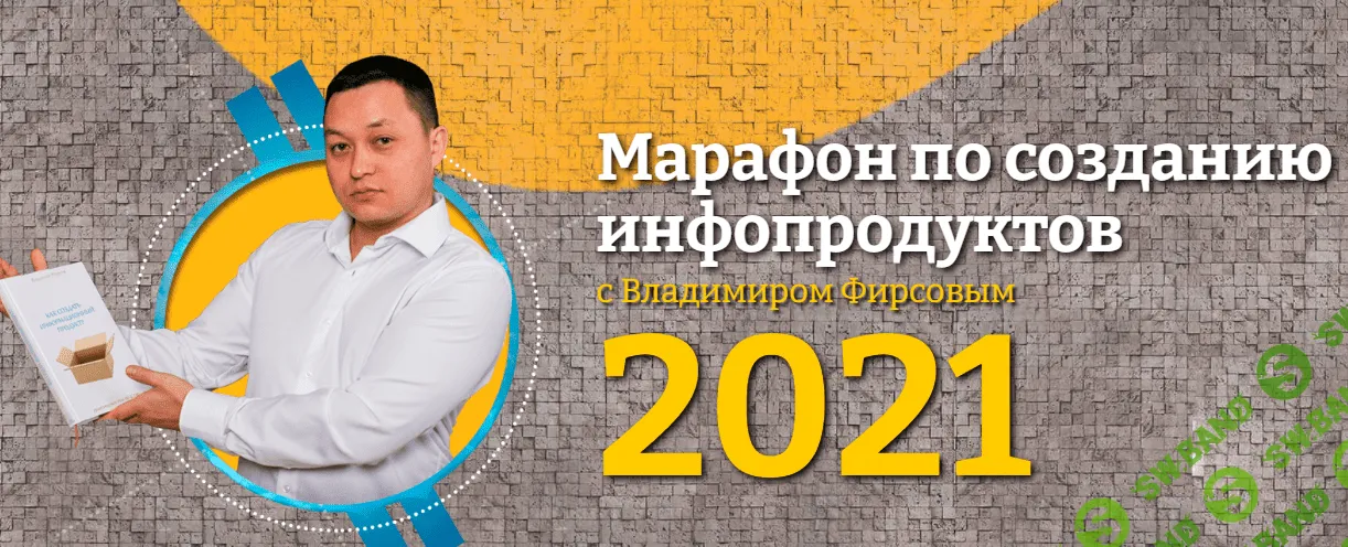 [Владимир Фирсов] Марафон по созданию инфопродуктов (2021)