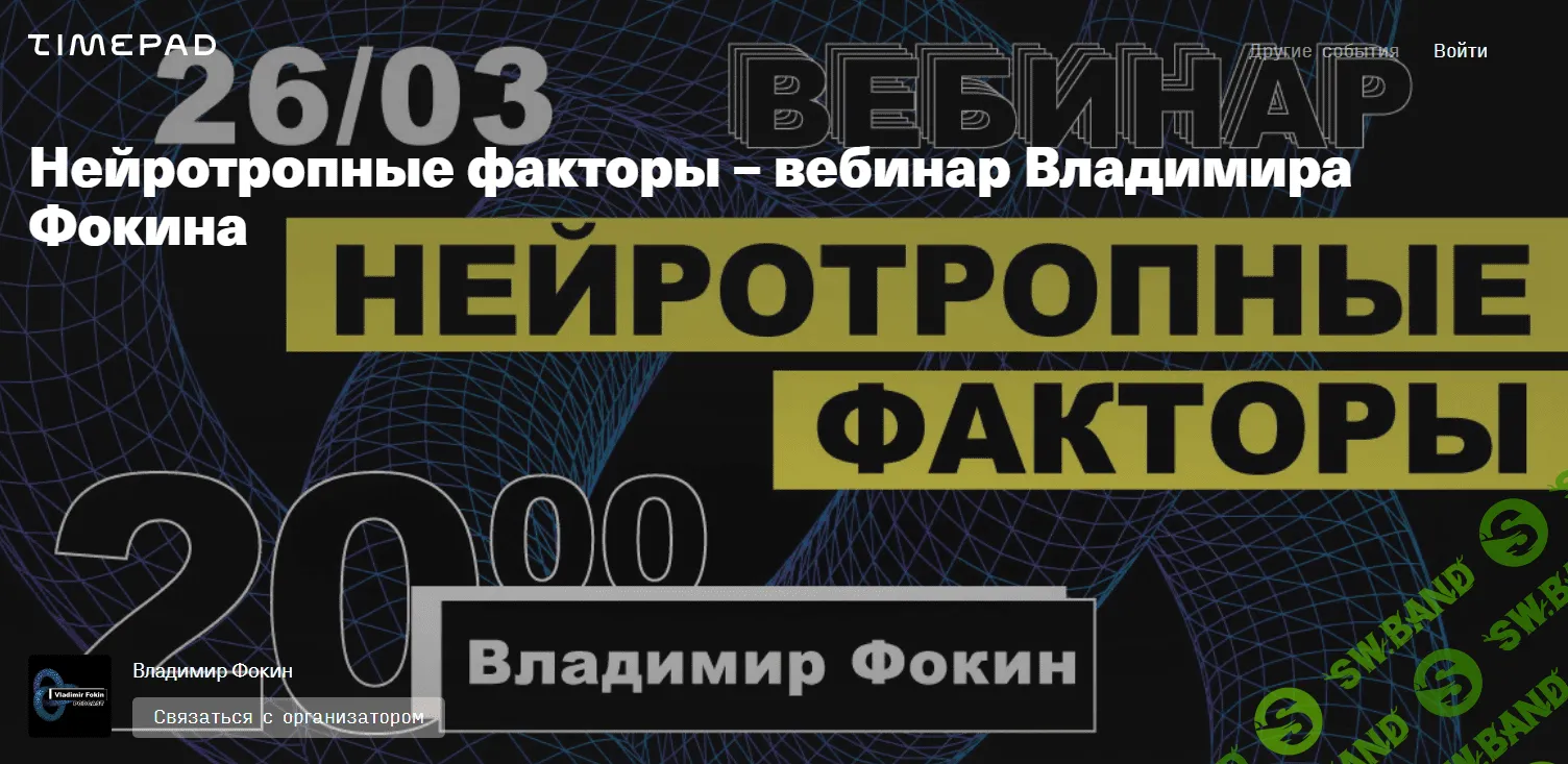 [Владимир Фокин] Нейротропные факторы (2020)