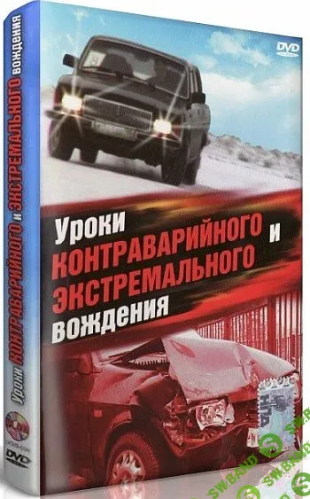 [Владимир Гречанинов] Уроки контраварийного и экстремального вождения (2007)