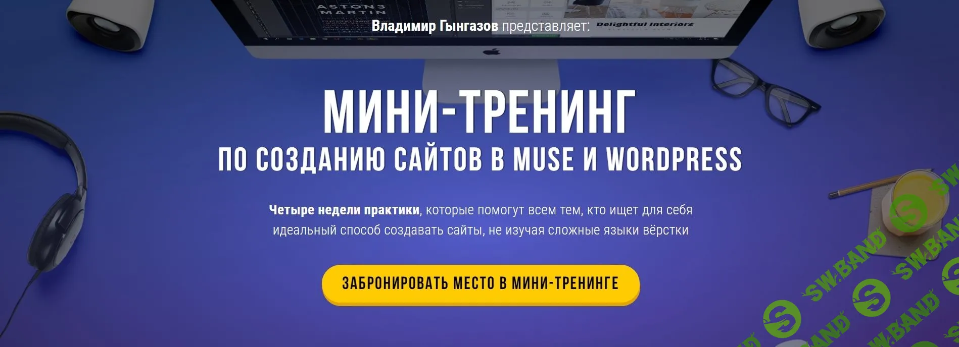 [Владимир Гынгазов] Мини-тренинг по созданию сайтов в muse и wordpress (2018)