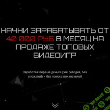 [Владимир Князев] Начни зарабатывать от 40 000 руб. в месяц на продаже топовых видеоигр (2021) [Start]
