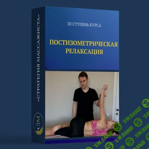 [Владимир Кочетков] Постизометрическая релаксация (2022)