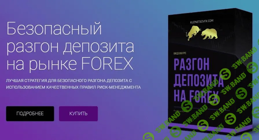 [Владимир Кузнецов] Безопасный разгон депозита на рынке FOREX