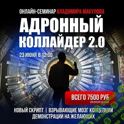 [Владимир Макулов] Адронный коллайдер 2.0 (2024)