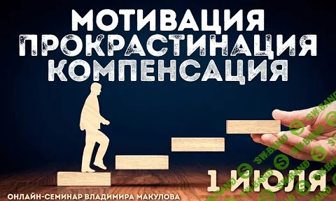 [Владимир Макулов] Мотивация. Прокрастинация. Компенсация (2023)