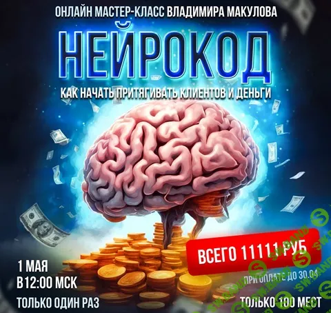 [Владимир Макулов] Нейрокод (2024)
