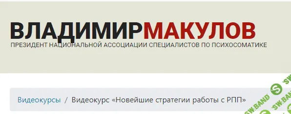 [Владимир Макулов] Новейшие стратегии работы с РПП (2023)