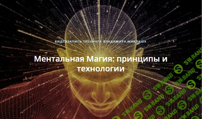 [Владимир Миклаш] Тренинг «Активация и гармонизация головного мозга»,