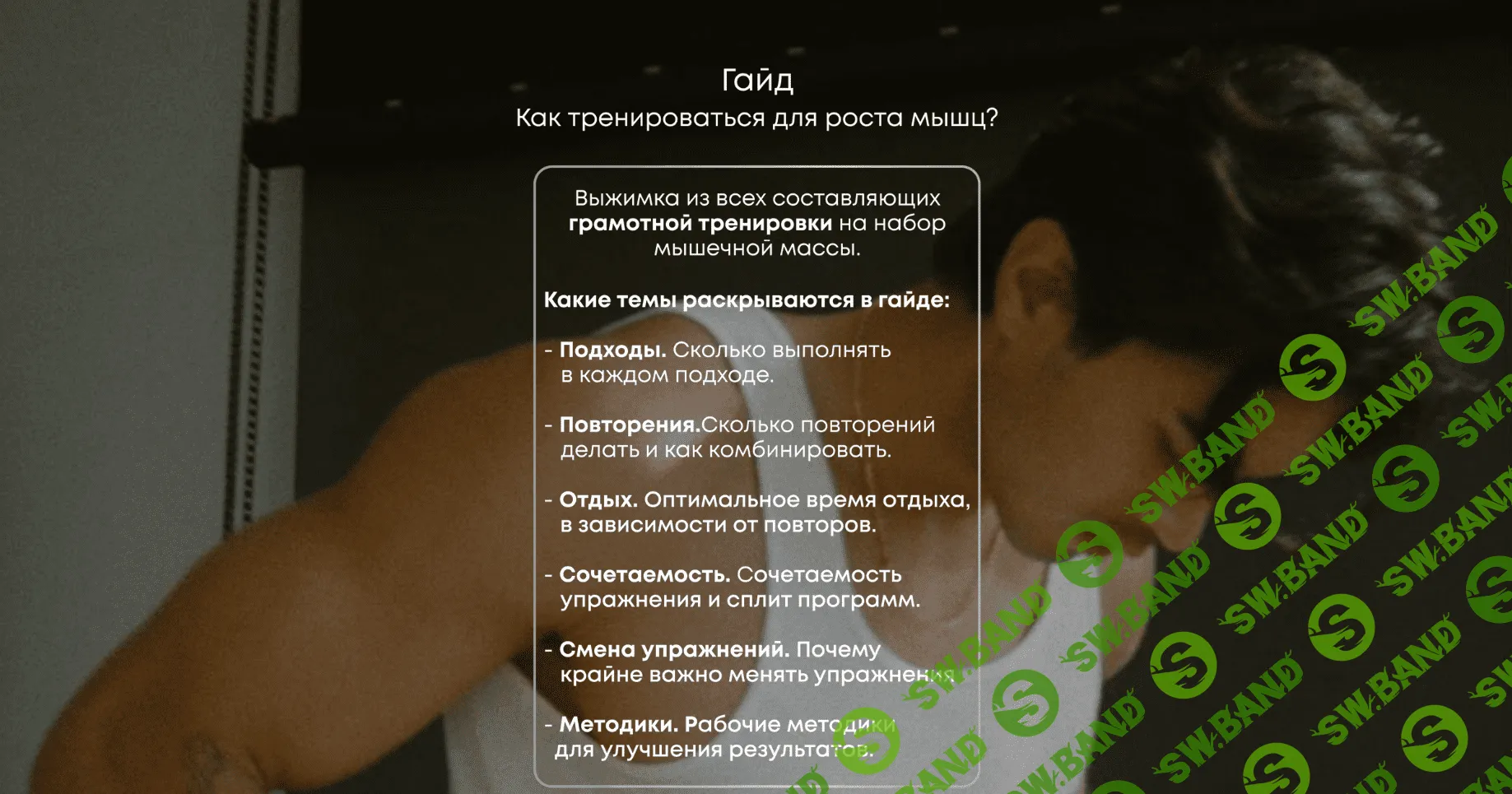 [Владимир Олиференко] Гайд как тренироваться для роста мышц (2023)