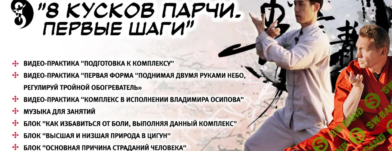 [Владимир Осипов, мастер Ли Минь] 8 кусков парчи. Первые шаги (2019)