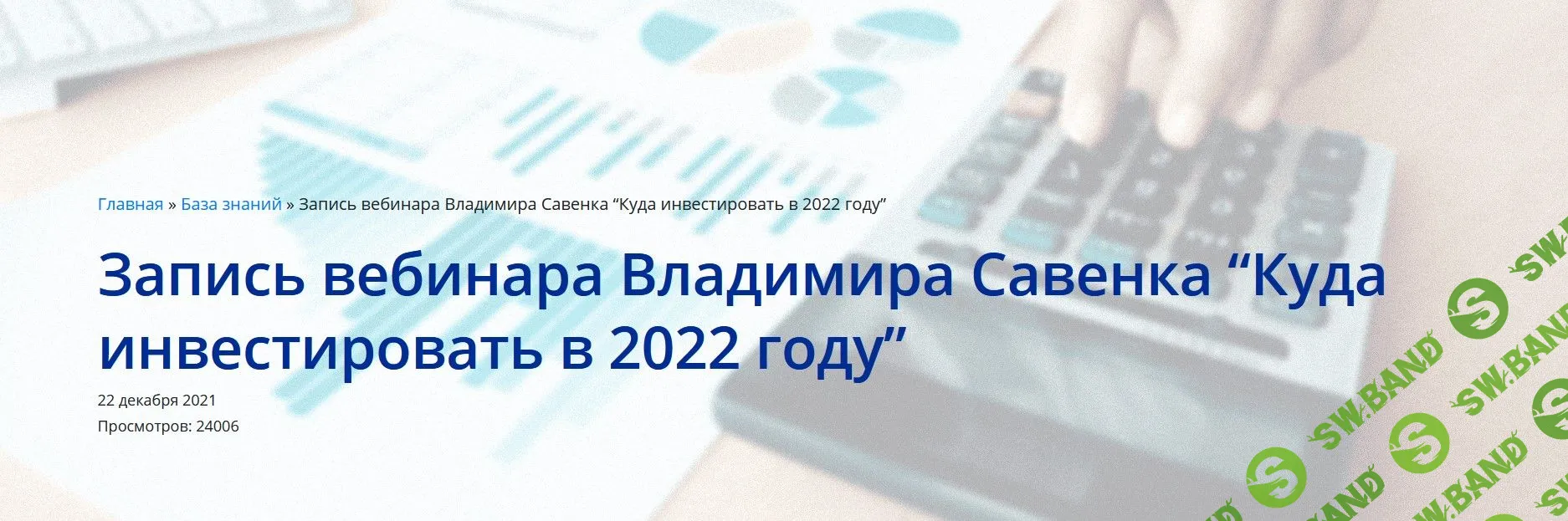 [Владимир Савенок] Куда инвестировать в 2022 году (2021)