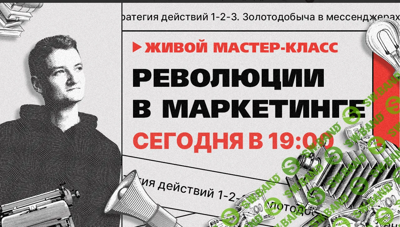 [Владимир Сургай] VIP-День "Революции в маркетинге" (2021)