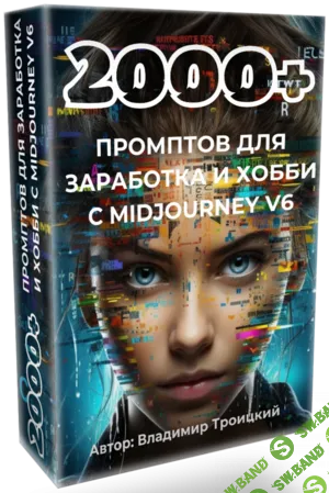 [Владимир Троицкий] 2000+ промтов для заработка и хобби с midjourney v6 (2024)