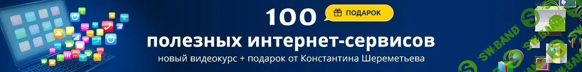 [Владимир Ульшин] 100 полезных интернет-сервисов (2024)