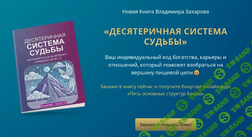 [Владимир Захаров] Десятеричная система судьбы (2024)