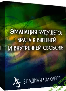 [Владимир Захаров] Эманация будущего - Врата к внешней и внутренней Свободе (2023)