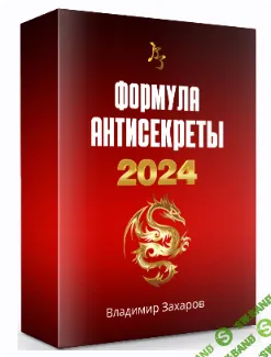 [Владимир Захаров] Формула Антисекреты (2024)