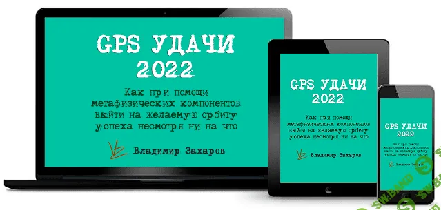 [Владимир Захаров] GPS Удачи 2022 (2021)